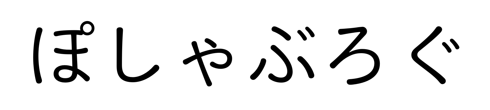 ぽしゃぶろぐ